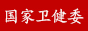 國家衛生部